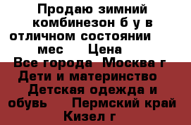 Продаю зимний комбинезон б/у в отличном состоянии 62-68( 2-6мес)  › Цена ­ 1 500 - Все города, Москва г. Дети и материнство » Детская одежда и обувь   . Пермский край,Кизел г.